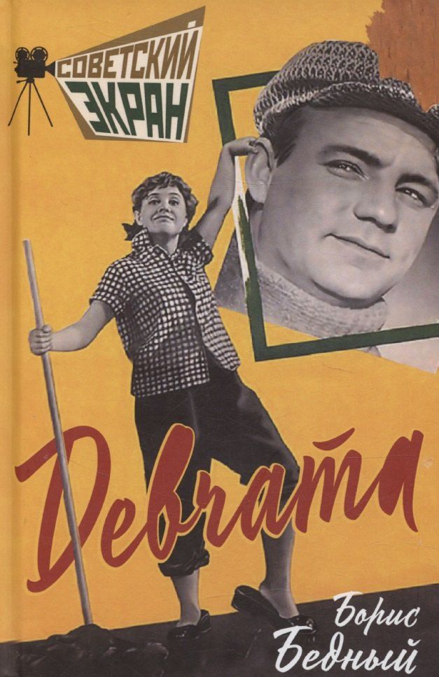 Обложка книги "Борис Бедный: Девчата"