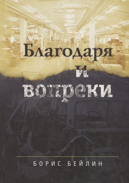 Обложка книги "Борис Бейлин: Благодаря и вопреки"