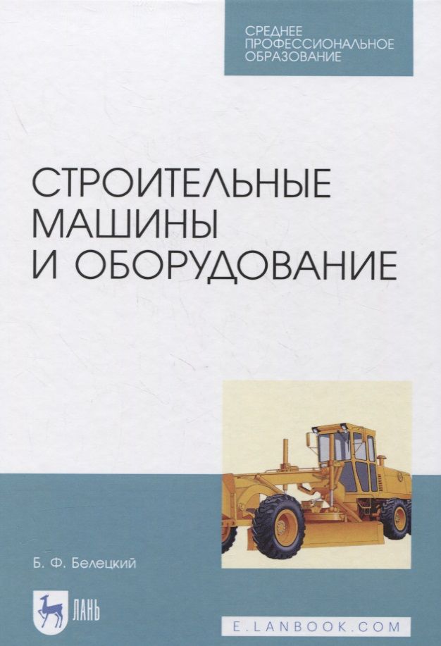 Обложка книги "Борис Белецкий: Строительные машины и оборудование. Учебное пособие. СПО"