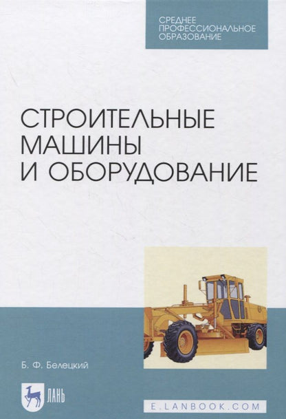 Обложка книги "Борис Белецкий: Строительные машины и оборудование. Учебное пособие. СПО"