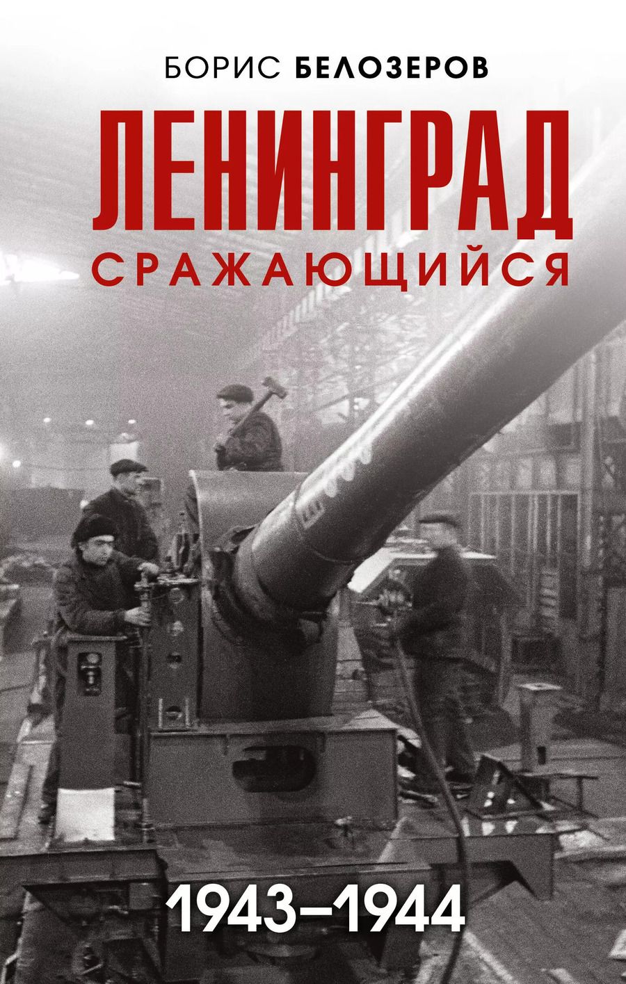 Обложка книги "Борис Белозеров: Ленинград сражающийся: 1943-1944 гг."
