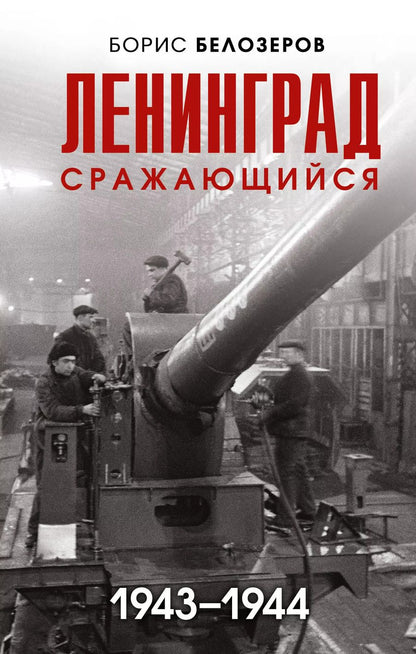 Обложка книги "Борис Белозеров: Ленинград сражающийся: 1943-1944 гг."