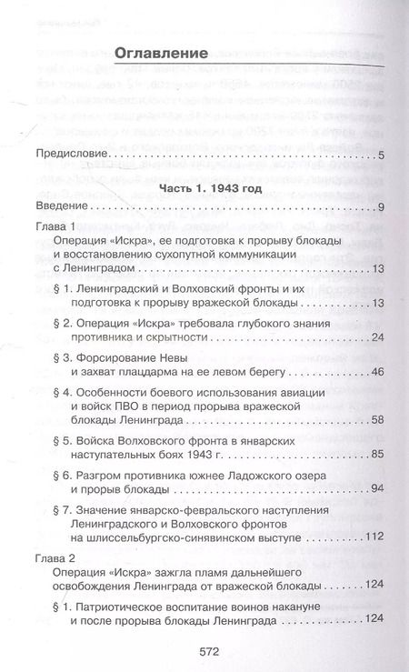 Фотография книги "Борис Белозеров: Ленинград сражающийся: 1943-1944 гг."