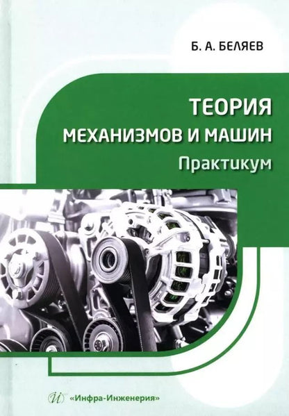 Обложка книги "Борис Беляев: Теория механизмов и машин. Практикум"