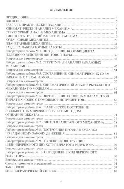 Фотография книги "Борис Беляев: Теория механизмов и машин. Практикум"