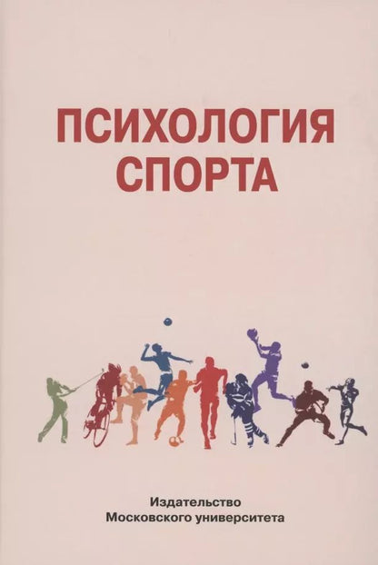 Обложка книги "Борис Беспалов: Психология спорта"