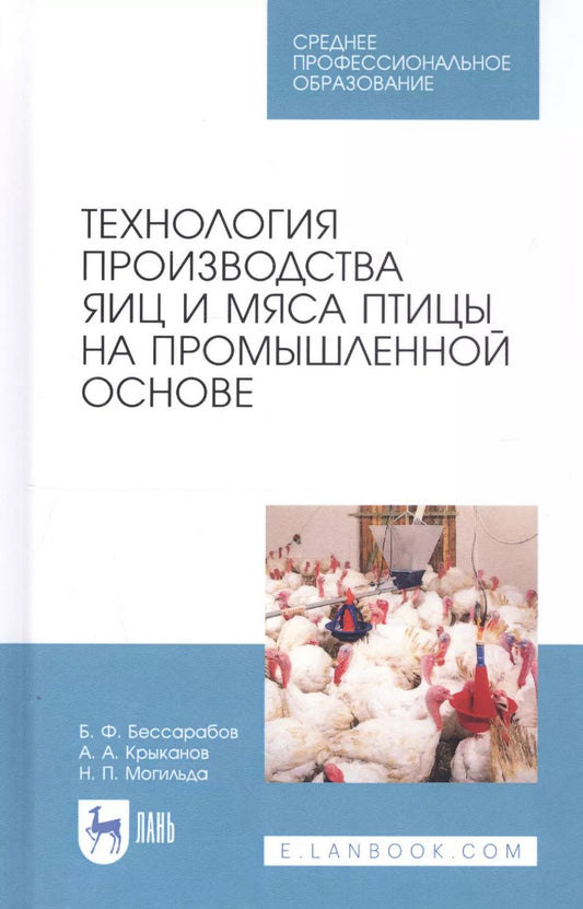 Обложка книги "Борис Бессарабов: Технология производства яиц и мяса птицы на промышленной основе. Учебное пособие"