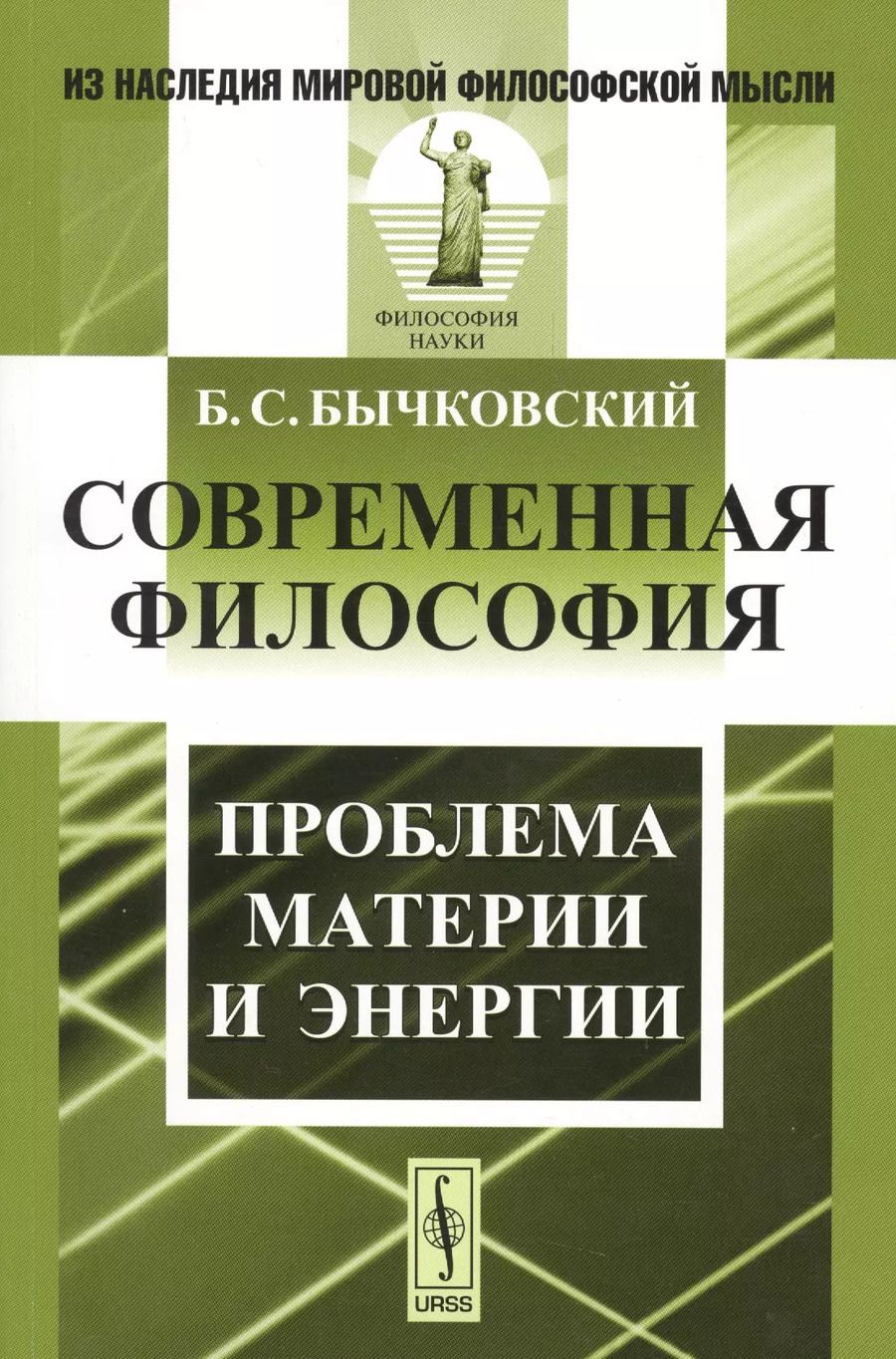 Обложка книги "Борис Бычковский: Современная философия. Проблема материи и энергии"