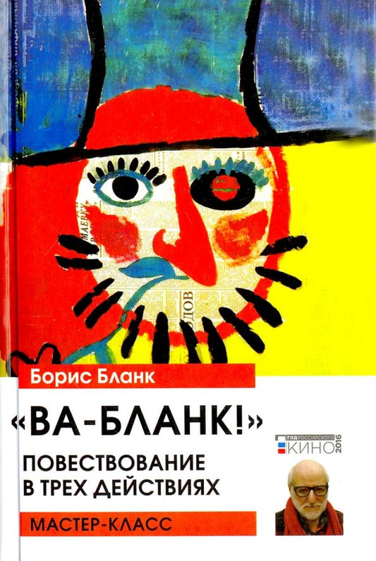 Обложка книги "Борис Бланк: Ва-Бланк! Повествование в трех действиях"