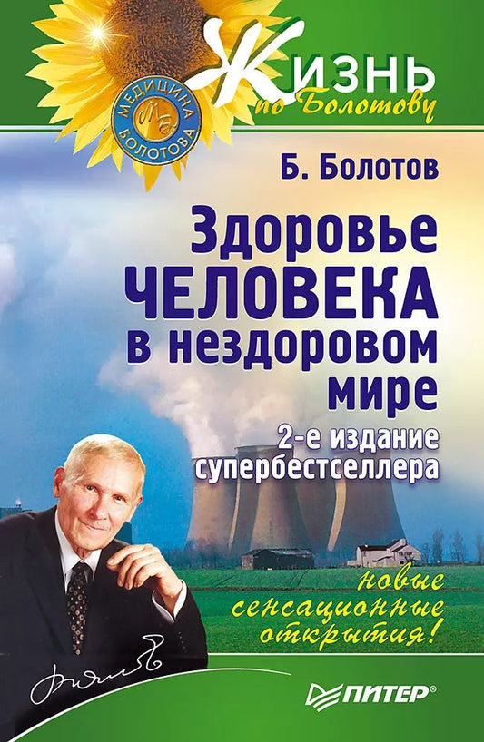 Обложка книги "Борис Болотов: Здоровье человека в нездоровом мире. 2-е изд."