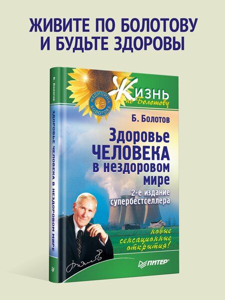 Фотография книги "Борис Болотов: Здоровье человека в нездоровом мире. 2-е изд."