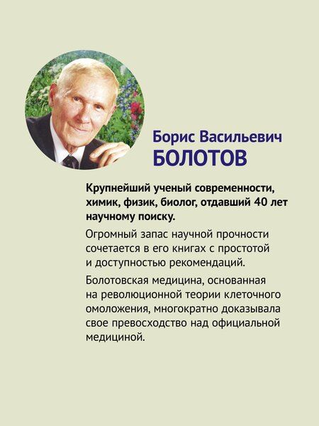 Фотография книги "Борис Болотов: Здоровье человека в нездоровом мире. 2-е изд."