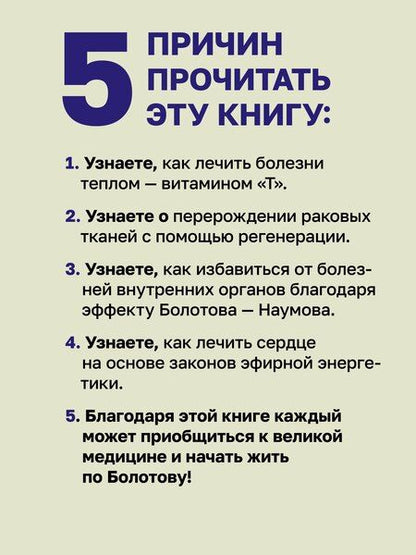 Фотография книги "Борис Болотов: Здоровье человека в нездоровом мире. 2-е изд."