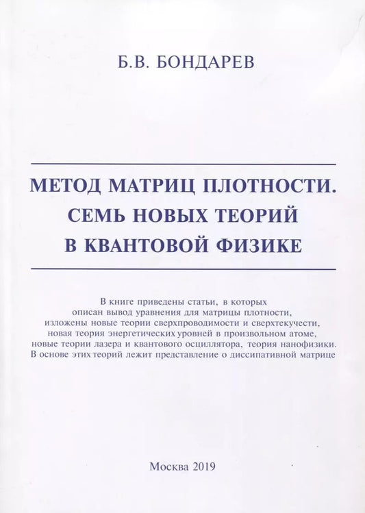 Обложка книги "Борис Бондарев: Метод матриц плотности. Семь новых теорий в квантовой физике"