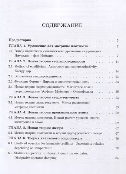 Фотография книги "Борис Бондарев: Метод матриц плотности. Семь новых теорий в квантовой физике"