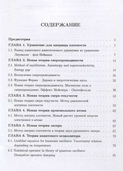 Фотография книги "Борис Бондарев: Метод матриц плотности. Семь новых теорий в квантовой физике"