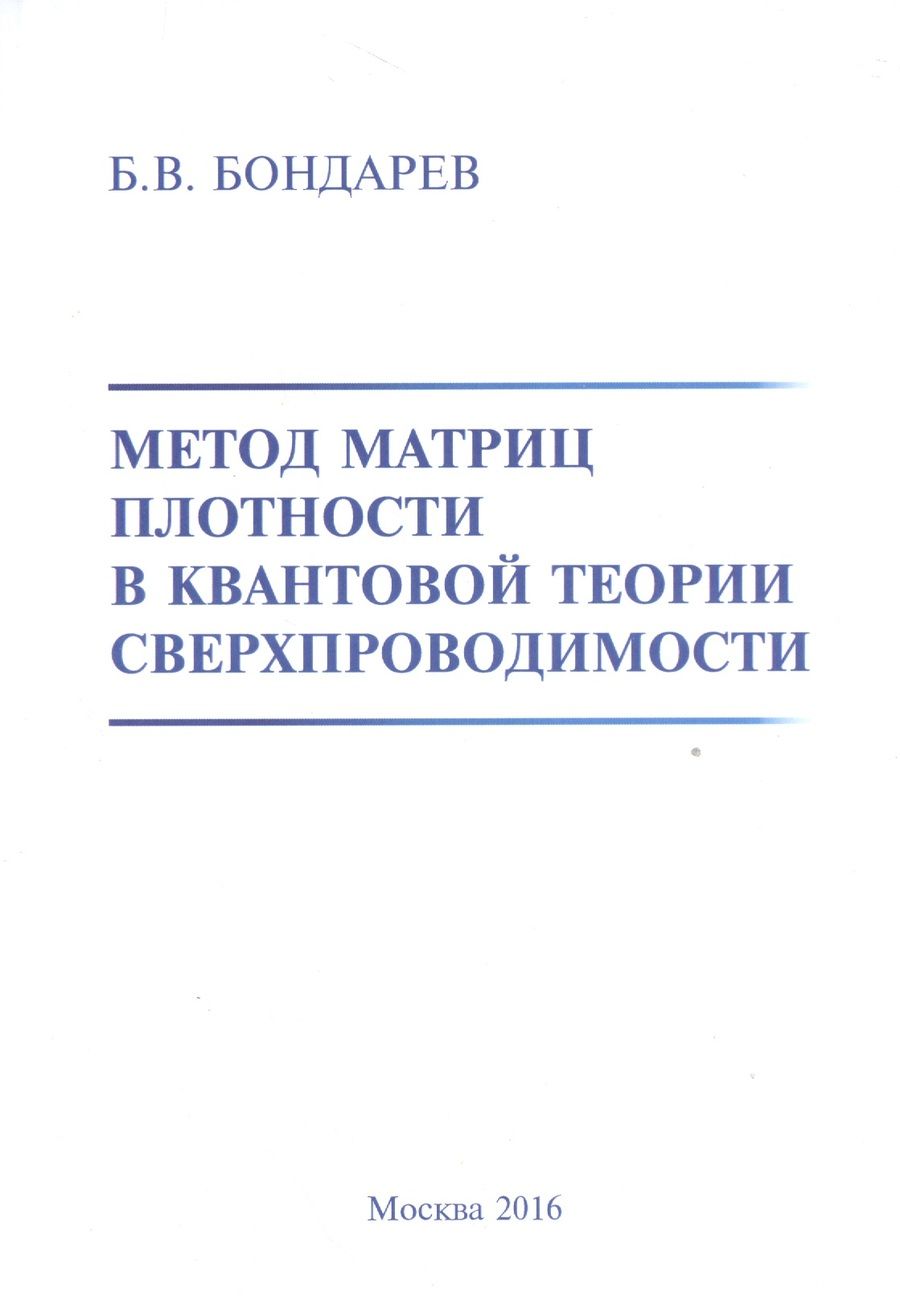 Обложка книги "Борис Бондарев: Метод матриц плотности в квантовой теории сверхпроводимости"