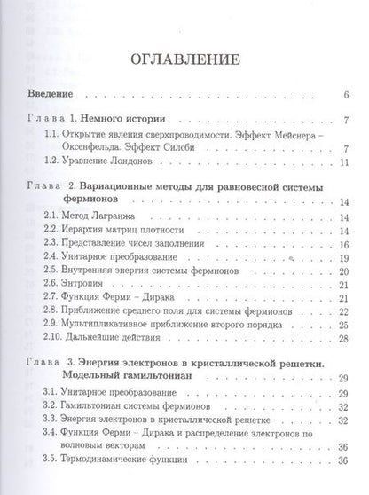 Фотография книги "Борис Бондарев: Метод матриц плотности в квантовой теории сверхпроводимости"