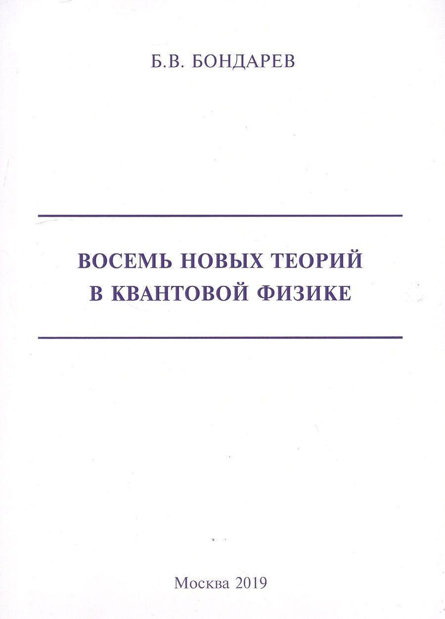 Обложка книги "Борис Бондарев: Восемь новых теорий в квантовой физике"