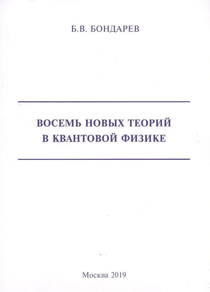 Обложка книги "Борис Бондарев: Восемь новых теорий в квантовой физике"