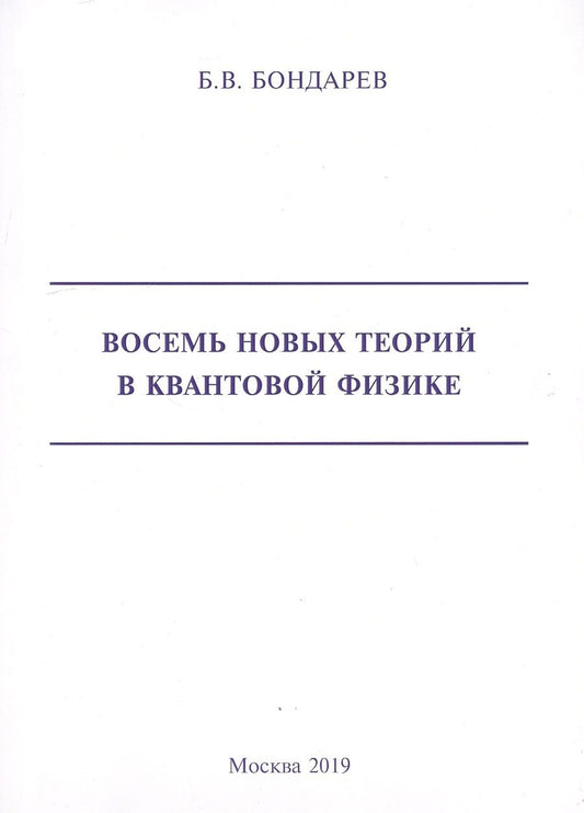Обложка книги "Борис Бондарев: Восемь новых теорий в квантовой физике"