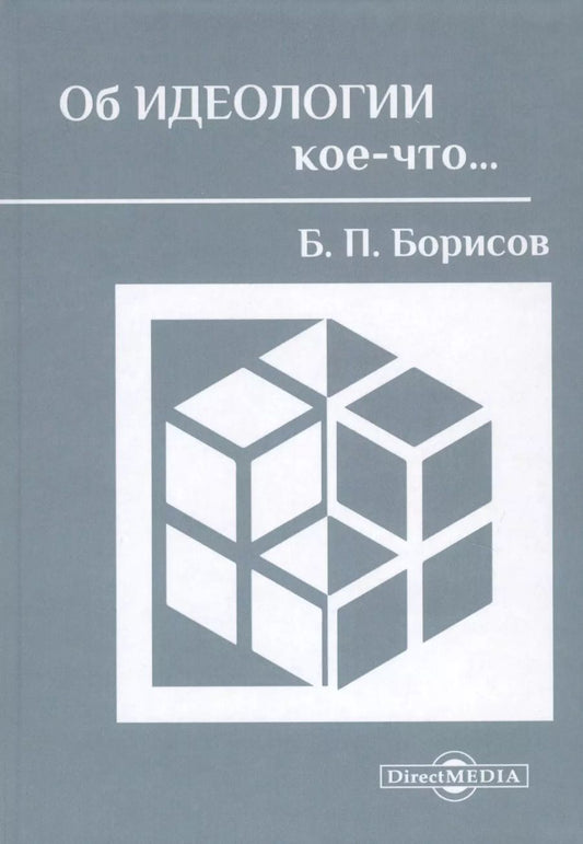 Обложка книги "Борис Борисов: Об идеологии кое-что…"