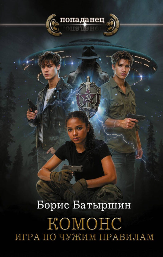 Обложка книги "Борис Борисович: КОМОНС. Игра по чужим правилам"