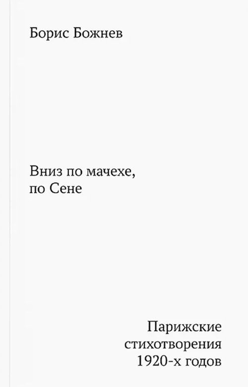 Обложка книги "Борис Божнев: Вниз по мачехе, по Сене"