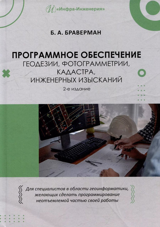 Обложка книги "Борис Браверман: Программное обеспечение геодезии, фотограмметрии, кадастра, инженерных изысканий: учебное пособие"