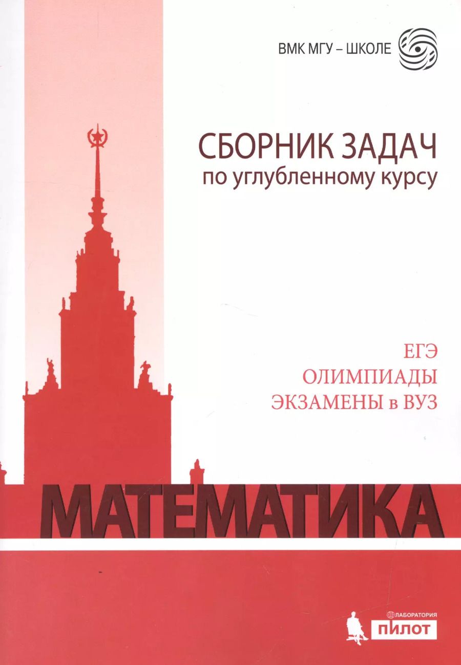 Обложка книги "Борис Будак: Математика. Сборник задач по углубленному курсу: учебно-методическое пособие"