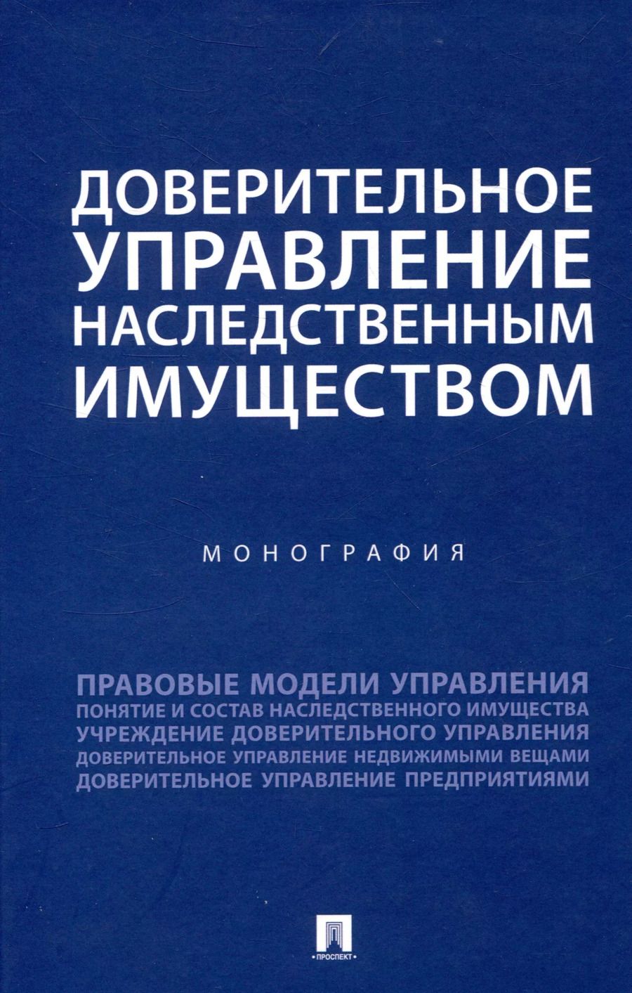 Обложка книги "Борис Булаевский: Доверительное управление наследственным имуществом. Монография"