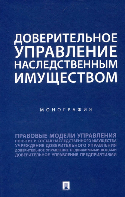 Обложка книги "Борис Булаевский: Доверительное управление наследственным имуществом. Монография"