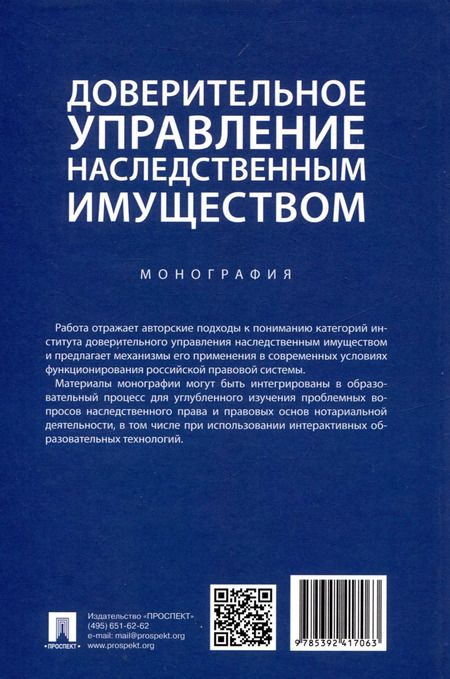 Фотография книги "Борис Булаевский: Доверительное управление наследственным имуществом. Монография"