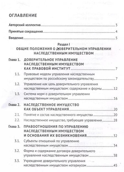 Фотография книги "Борис Булаевский: Доверительное управление наследственным имуществом. Монография"