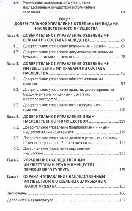 Фотография книги "Борис Булаевский: Доверительное управление наследственным имуществом. Монография"