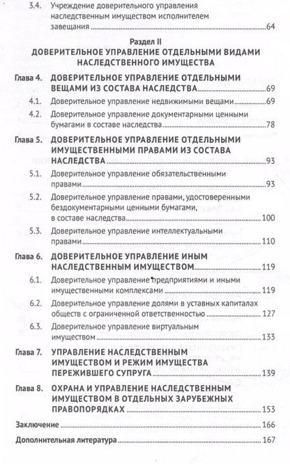 Фотография книги "Борис Булаевский: Доверительное управление наследственным имуществом. Монография"