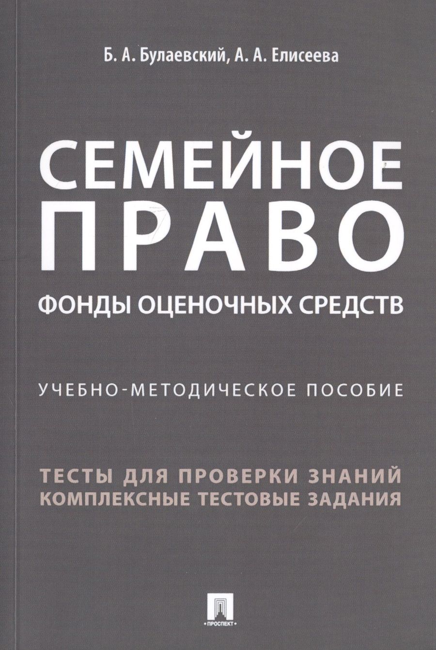 Обложка книги "Борис Булаевский: Семейное право. Фонды оценочных средств. Учебно-методическое пособие"