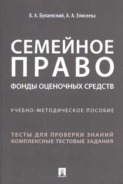 Обложка книги "Борис Булаевский: Семейное право. Фонды оценочных средств. Учебно-методическое пособие"