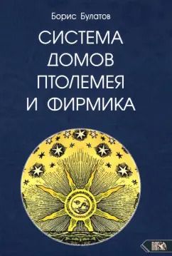 Обложка книги "Борис Булатов: Система домов Птолемея и Фирмика"