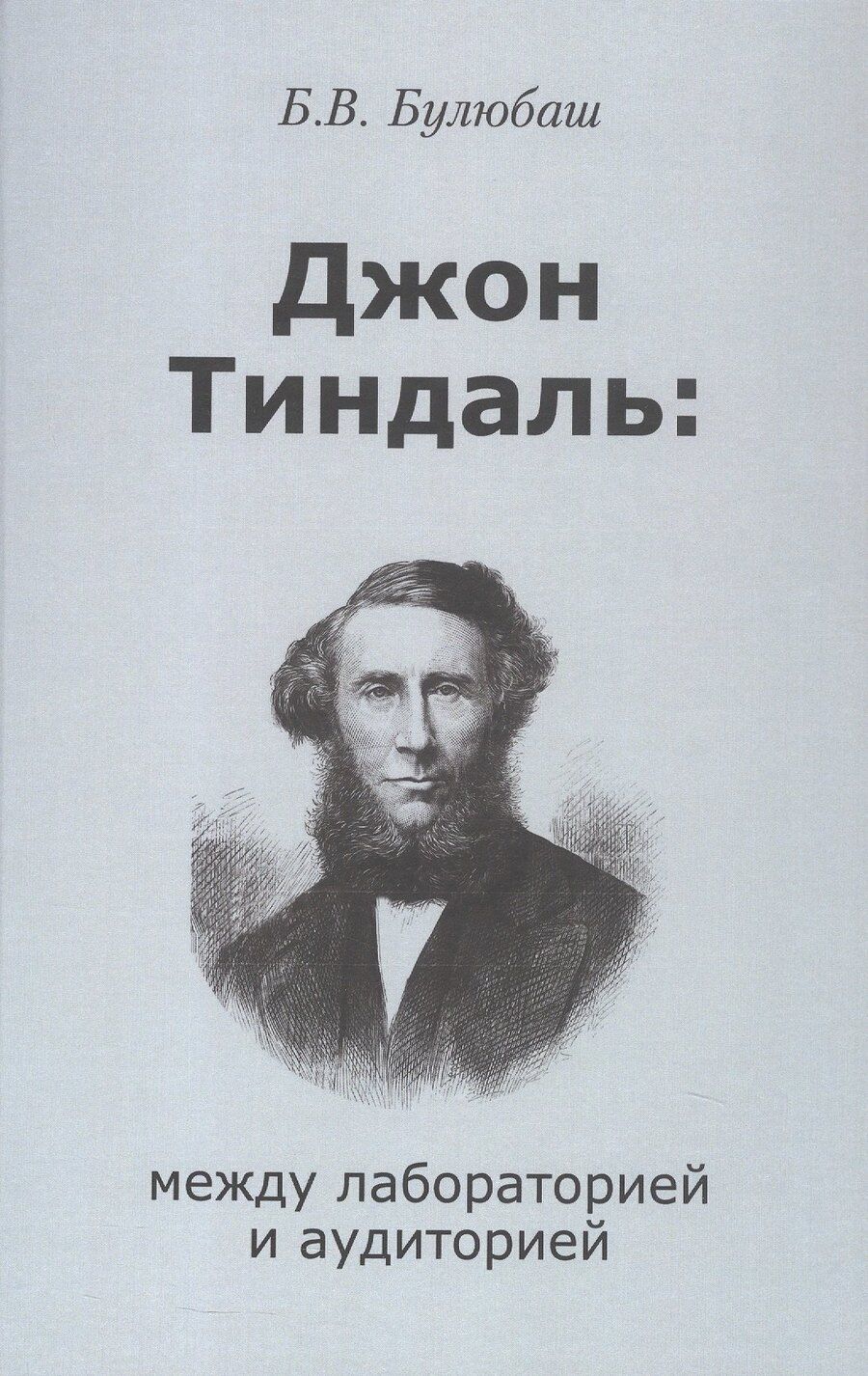 Обложка книги "Борис Булюбаш: Джон Тиндаль: между лабораторией и аудиторией"