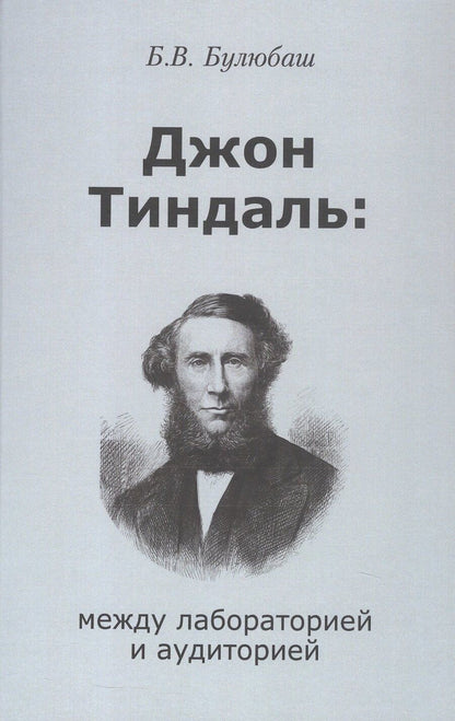 Обложка книги "Борис Булюбаш: Джон Тиндаль: между лабораторией и аудиторией"