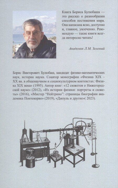 Фотография книги "Борис Булюбаш: Джон Тиндаль: между лабораторией и аудиторией"