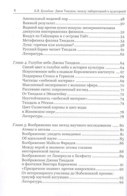 Фотография книги "Борис Булюбаш: Джон Тиндаль: между лабораторией и аудиторией"