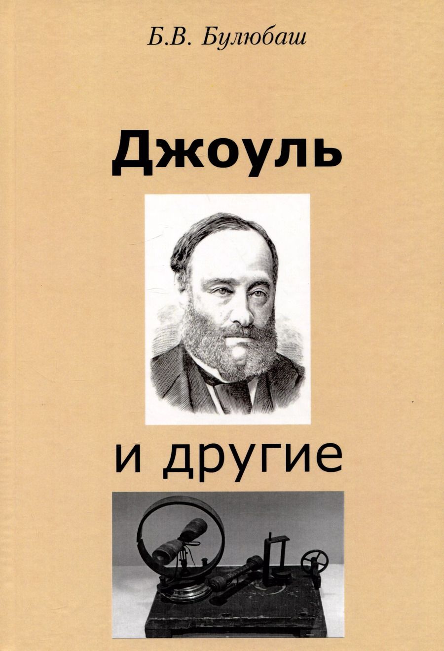 Обложка книги "Борис Булюбаш: Джоуль и другие"