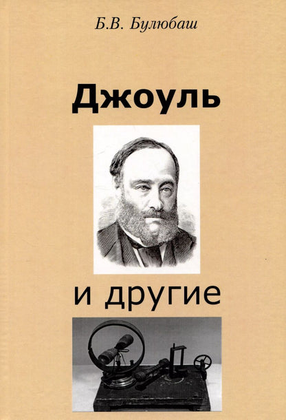 Обложка книги "Борис Булюбаш: Джоуль и другие"