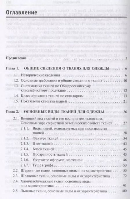 Фотография книги "Борис Бузов: Материалы для одежды Ткани Уч. пос. (СПО) Бузов"