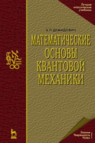 Обложка книги "Борис Демидович: Математические основы квантовой механики. Учебное пособие для вузов"