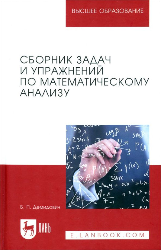 Обложка книги "Борис Демидович: Сборник задач и упражнений по математическому анализу. Учебное пособие для вузов"