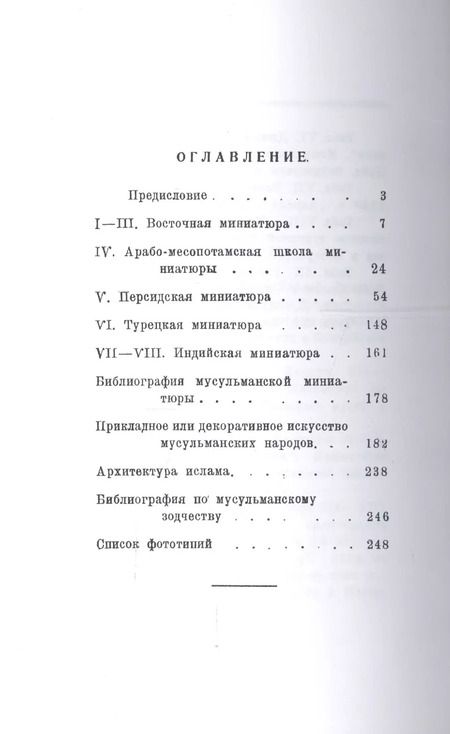 Фотография книги "Борис Денике: Очерк истории мусульманского искусства. Искусство Востока"