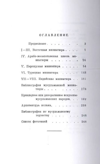 Фотография книги "Борис Денике: Очерк истории мусульманского искусства. Искусство Востока"